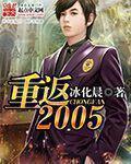 重返2005起点
