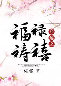穿越之福禄祷禧攻是谁