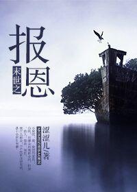 末世报恩by鸭蛋笔趣阁