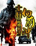 向前冲!