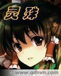 灵殊地久天长