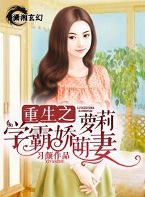重生之学霸小甜妻第一次