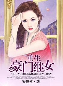 豪门继女的重生日子男主