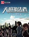 天庭出道执法吧