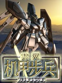 机甲步兵听书