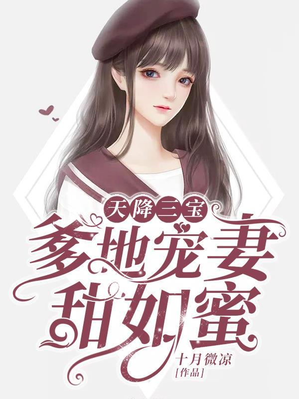 天降三宝抢爹地