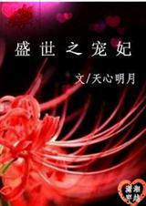 盛世宠妃南宫玥全文免费阅读
