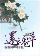 九死还魂草为什么可以重生
