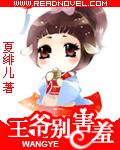 王爷别贪欢免费阅读