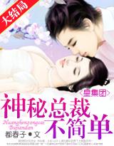 皇集团神秘总裁不简单txt百度