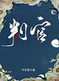 判官小说免费阅读未删减