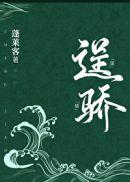 逞骄隋蓬仙