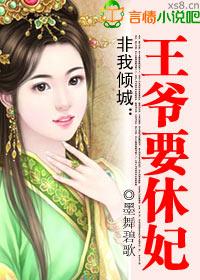 非我倾城王爷要休妃(全本 出版)