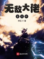 无敌大佬要出世周承