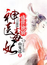 神医毒妃全集免费观看完整版