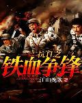 抗日之铁血峥嵘