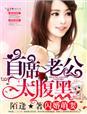 闪婚萌妻首席老公太腹黑全文免费阅读
