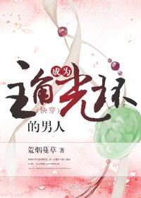 成为主角光环的男人荒烟蔓草