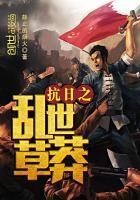 抗战英雄之草莽英雄