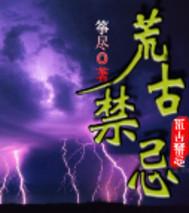 荒古禁地