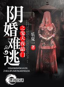 鬼夫难从