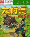 大村长精校版