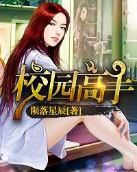 校园高手漫画在线观看