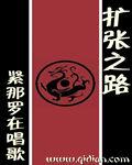 扩张之路精确
