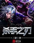 杀手之刃破解版