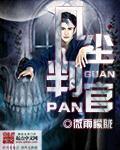 纸人判官落凡尘