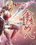 金陵女儿 何昌琪是谁