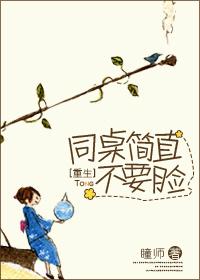【重生】同桌