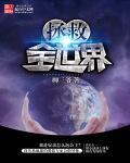 开局鼓吹地平论