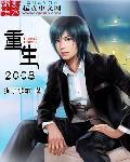 重生2008从拯救女老师开始