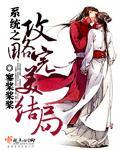 系统之攻略小公主漫画酷漫屋