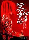 冥妻的秘密在线收听免费