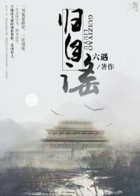 归自谣格律平仄