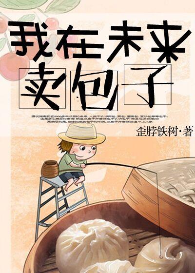 我在未来当药王书包网