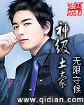 神级土豪漫画
