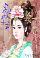 相府嫡女和王爷的