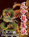 天命龙神百度百科