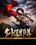 剑道邪尊介绍