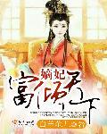 重生嫡妃倾天下短剧