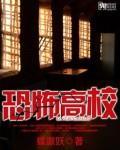 恐怖高校全文免费阅读