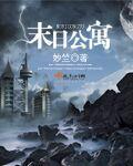 末日公寓咖啡咖啡茶TXT