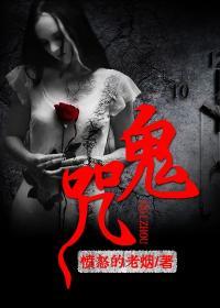 鬼咒TXT免费