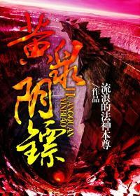 黄泉阴镖人物关系