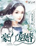 豪门宠婚日常by沧海扁舟
