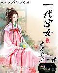 电视剧 一代女皇