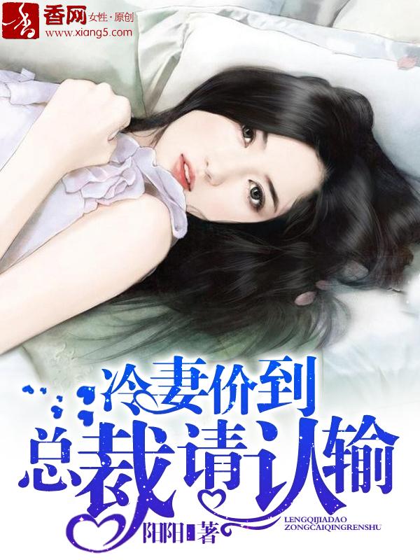 冷妻出逃冷血总裁求放过